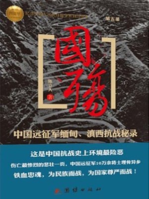 cover image of 国殇( Ode to the Fallen)